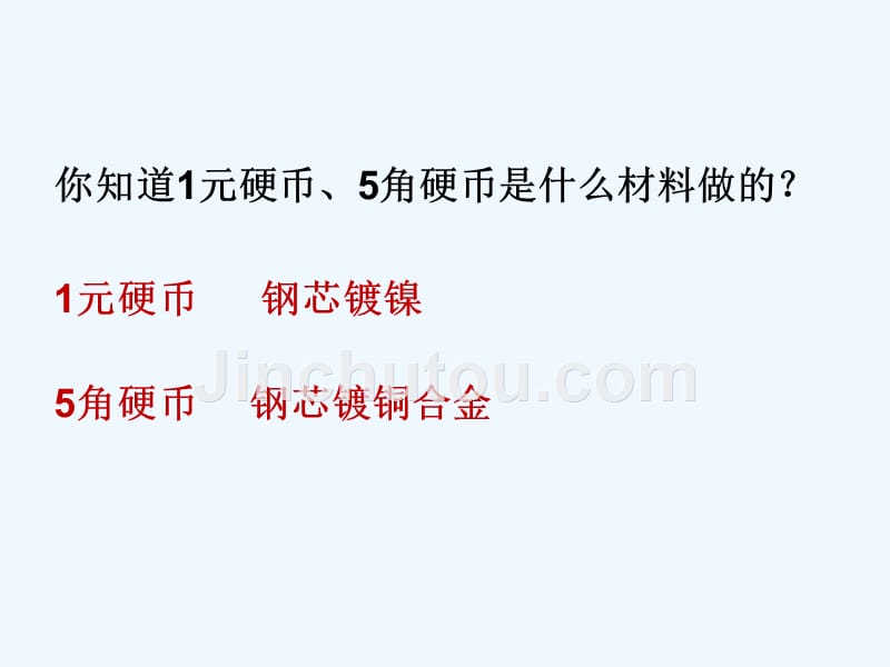 化学人教版九年级下册金属材料 课件（人教版九年级下册）_第2页