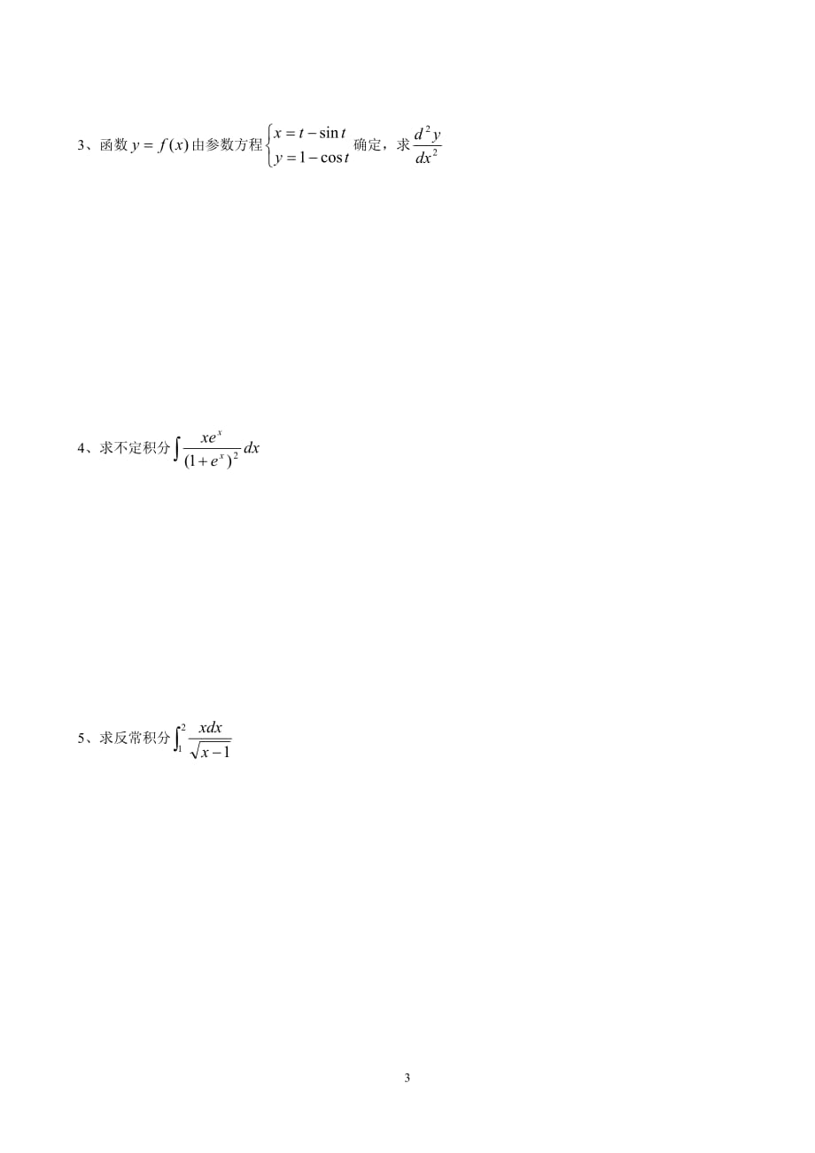 2015级高数(上)试卷a及答案(1)_第3页