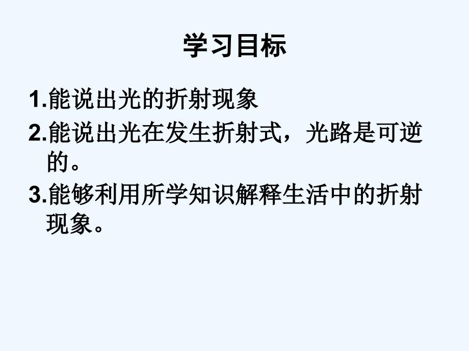 物理人教版八年级上册光的折射》_第3页