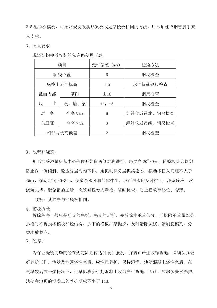 污水池施工方案(同名7797)_第5页