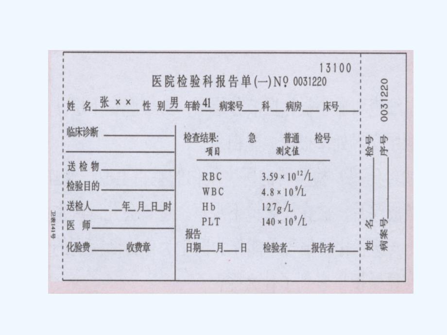 生物人教版七年级下册解读血常规化验单_第2页