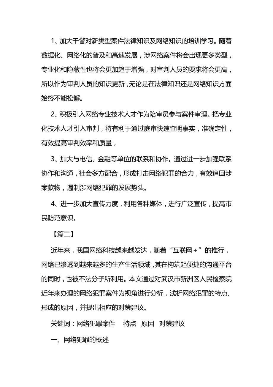 浅谈网络犯罪与防范措施二篇_第5页