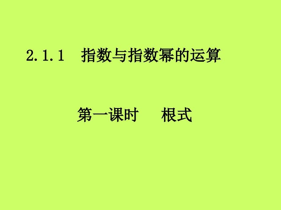 高一数学必修一《根式资料_第1页