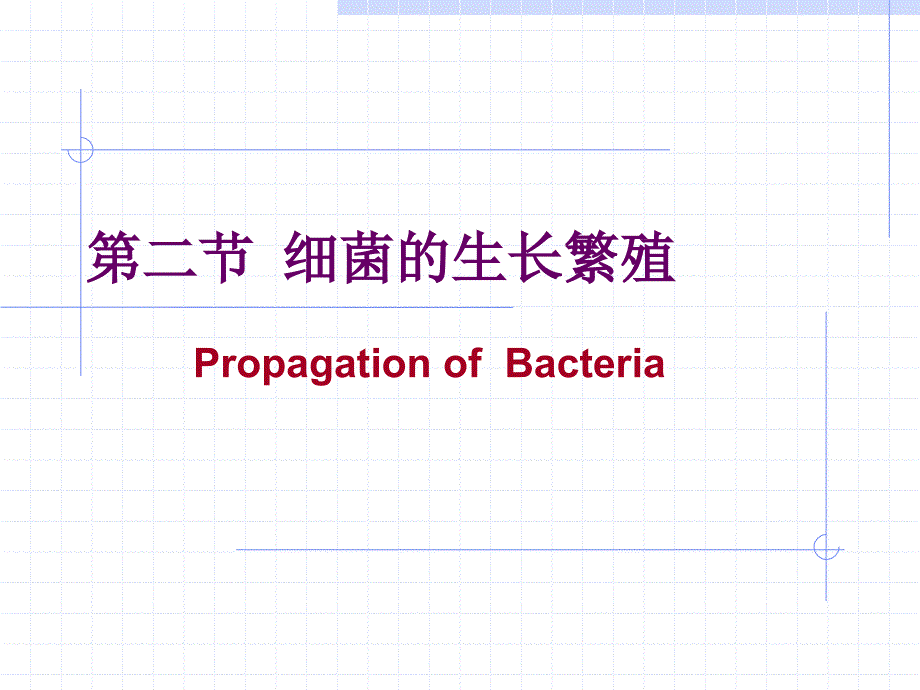 医学微生物学电子课件02细菌的生理_第3页