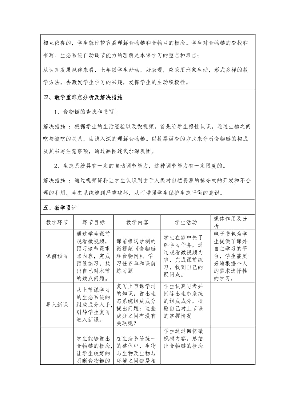 生物人教版七年级上册生物与环境组成生态系统（第二课时）教学设计表_第2页