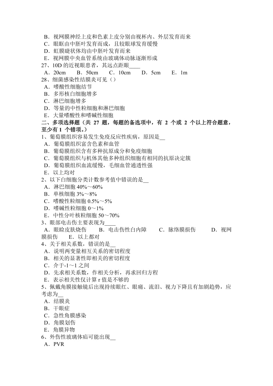 河南省2017年眼科学主治医师初级职称考试试题_第4页