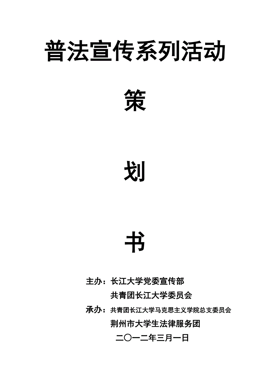 普法系列活动策划书_第1页