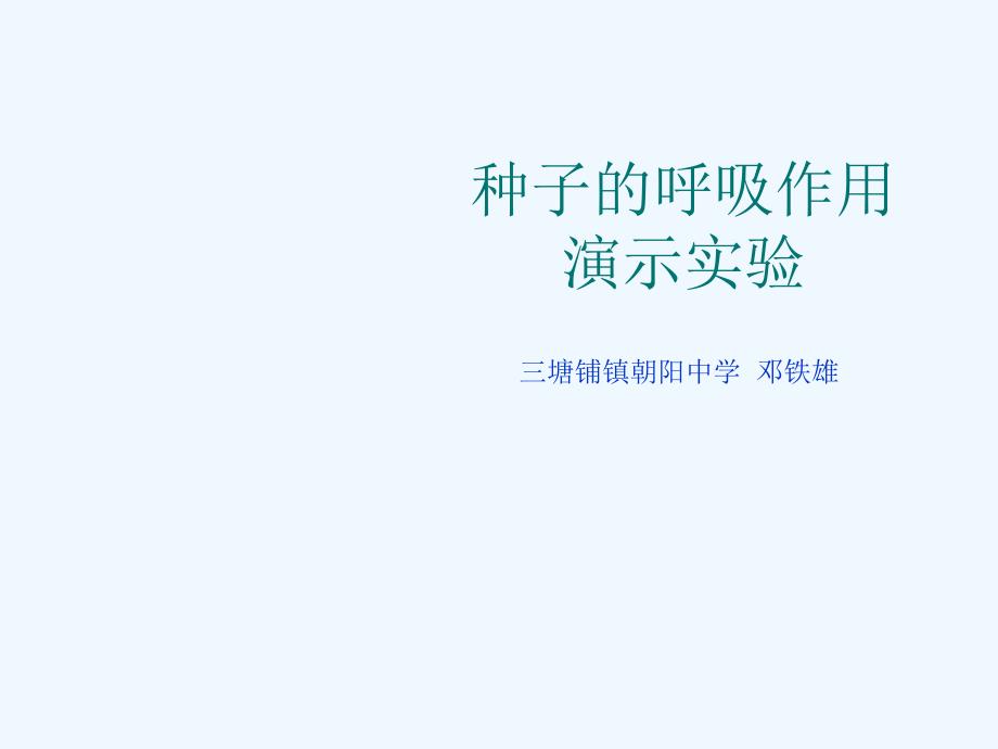 生物人教版七年级上册种子的呼吸创新实验_第1页