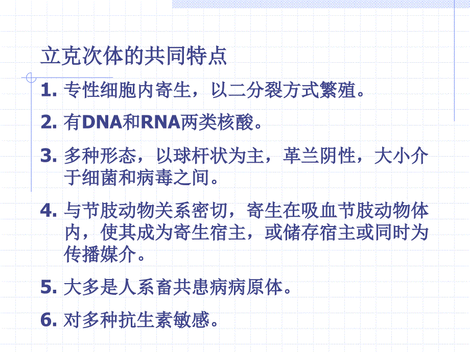 医学微生物学电子课件18立克次体_第3页