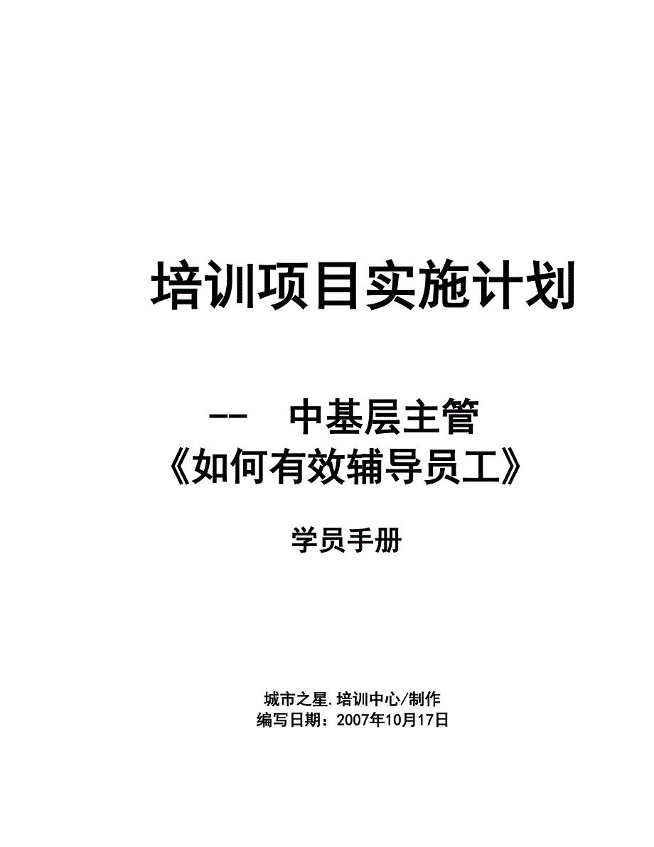 有效的工作督导和进度管理学员用教材_第1页