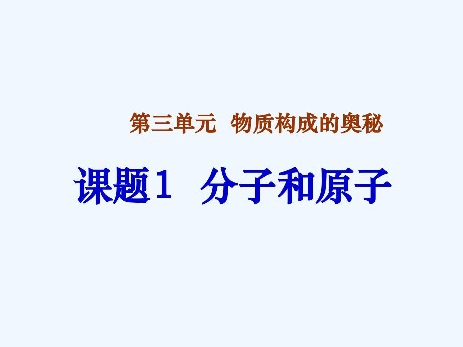 化学人教版九年级上册分子原子.1 分子和原子 （共33张ppt）_第1页