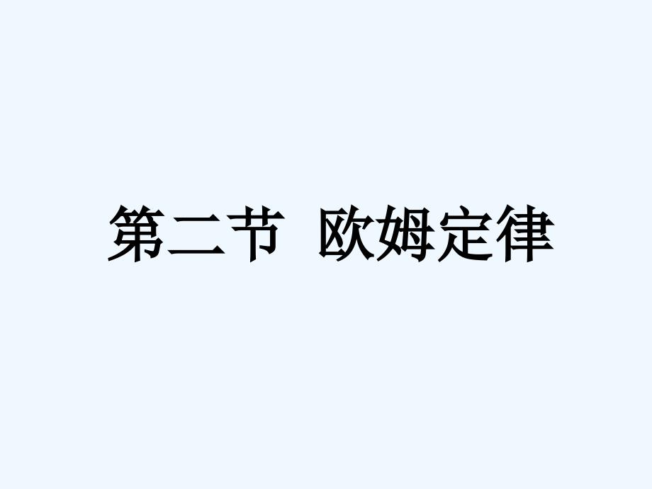 物理人教版九年级全册17.2欧姆定律_第1页