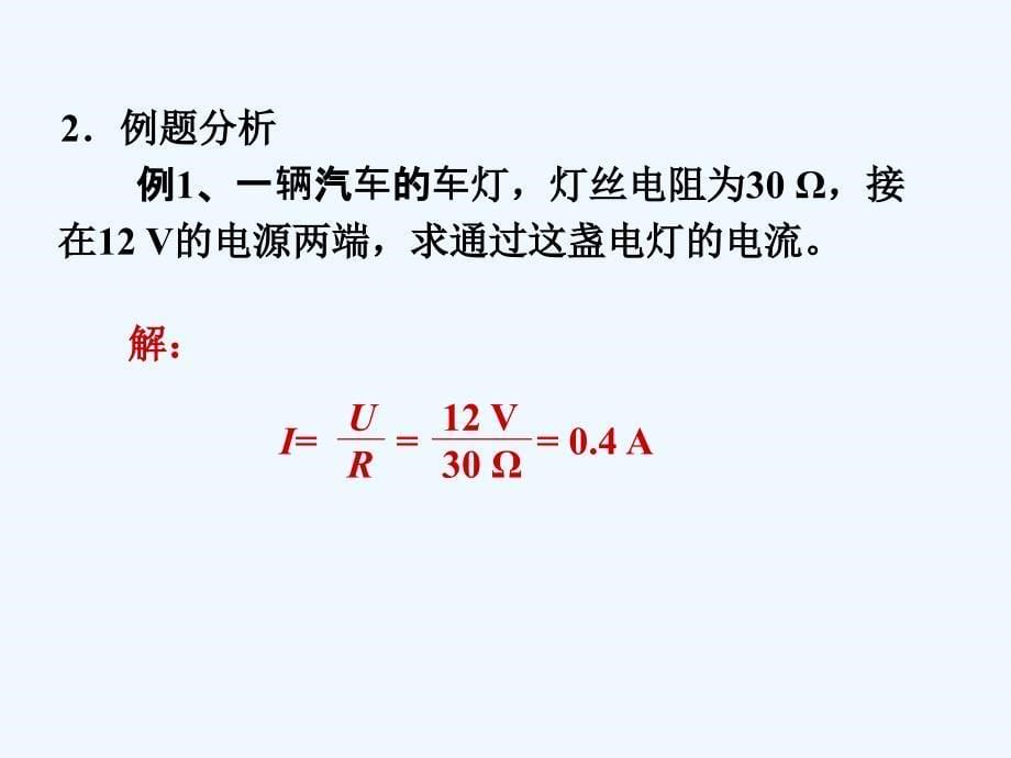 物理人教版九年级全册17.2欧姆定律_第5页