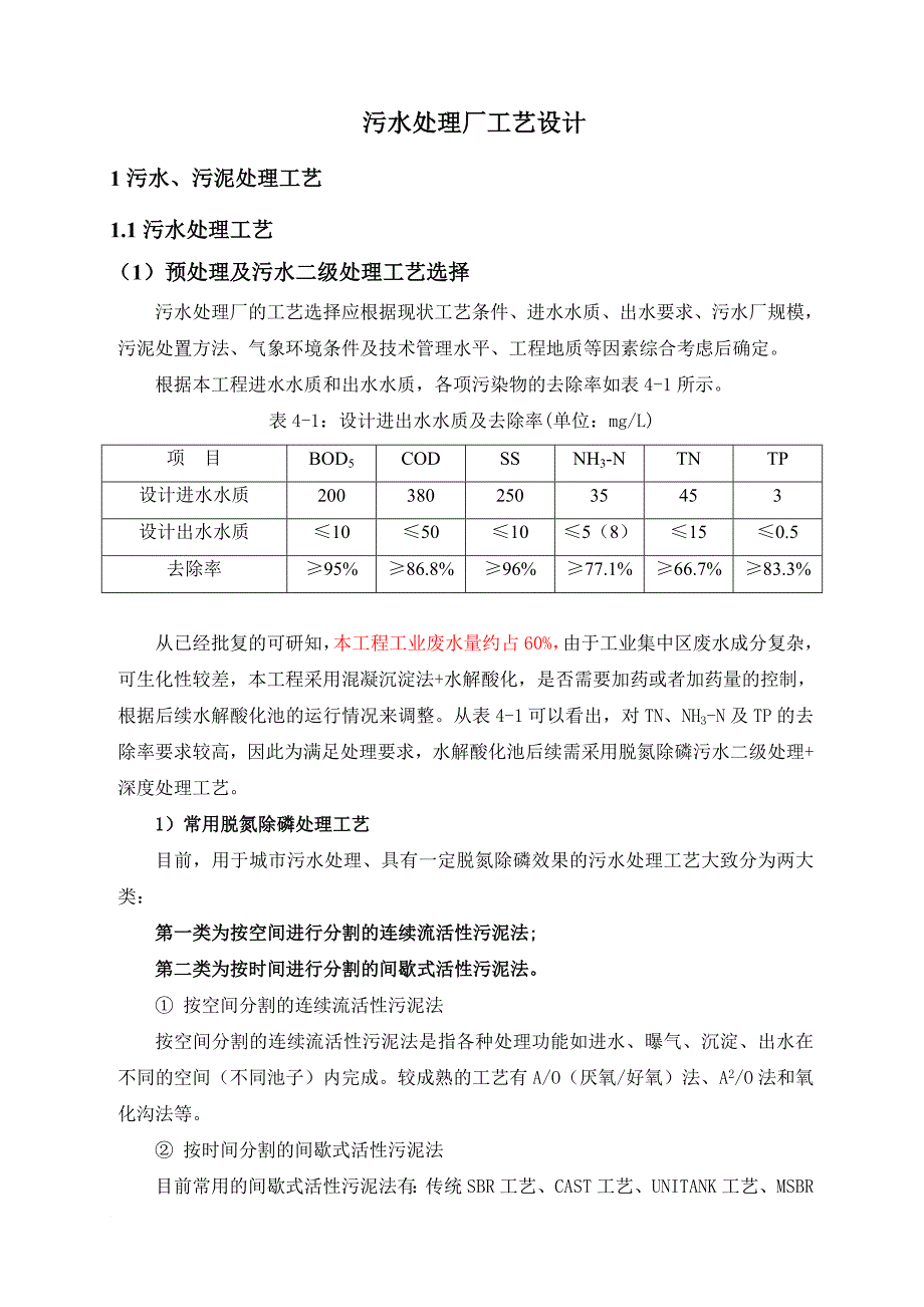 污水处理厂工艺设计(a2o-msbr工艺)_第1页