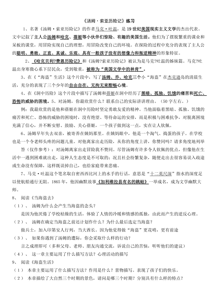 汤姆索亚历险记练习题(附答案)(同名3058)_第1页