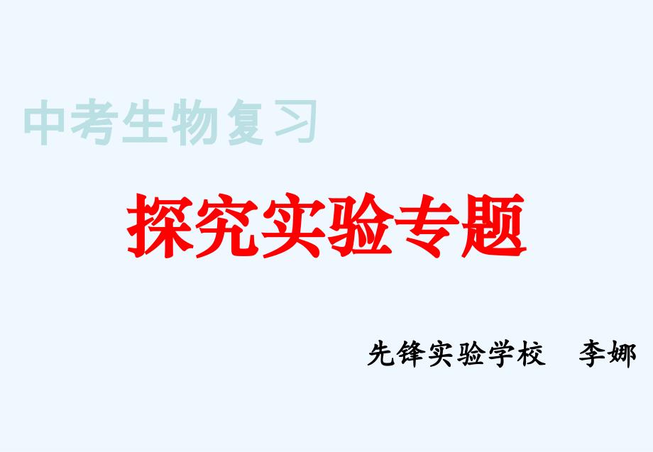 生物人教版七年级上册科学探究实验专题_第1页