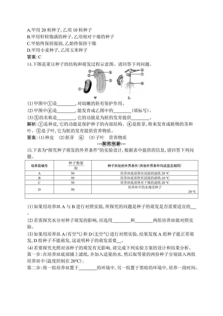 种子的萌发-习题附答案_第4页