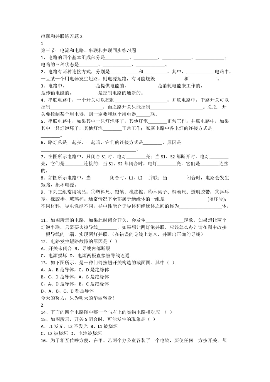 物理人教版九年级全册串联与并联电路习题_第1页