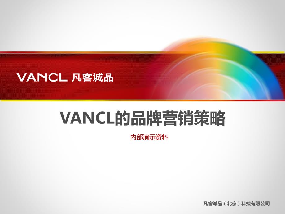 VANCL的品牌营销策略-内部演示资料_第1页