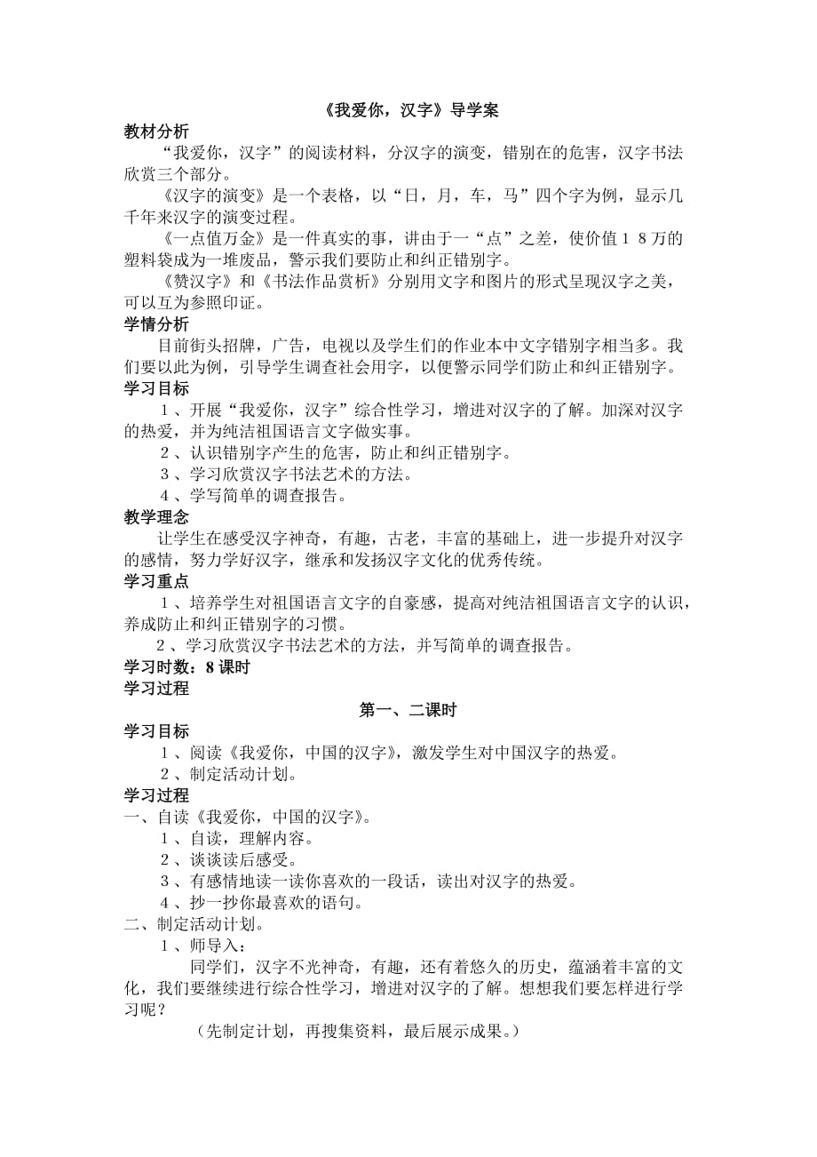 《我爱你汉字》导学案_第1页