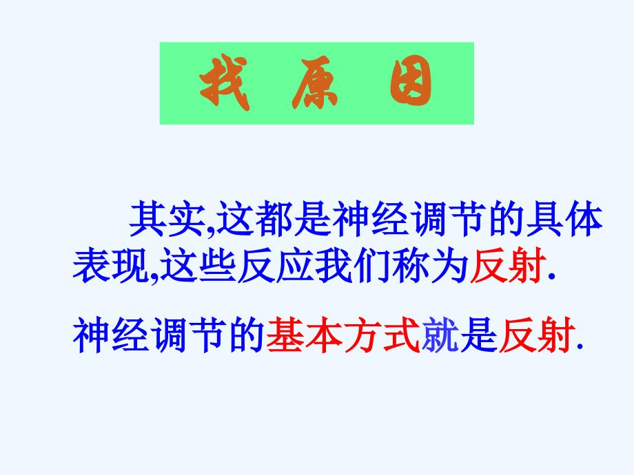 生物人教版七年级下册神经调节的基本方式教学ppt_第4页