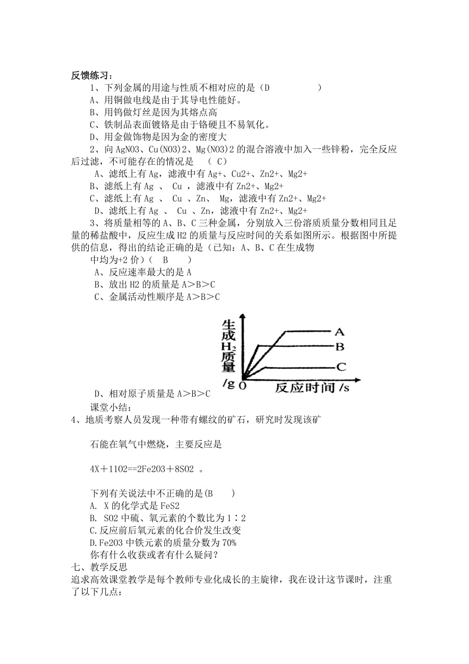 化学人教版九年级下册《金属和金属材料复习课》教学设计_第3页