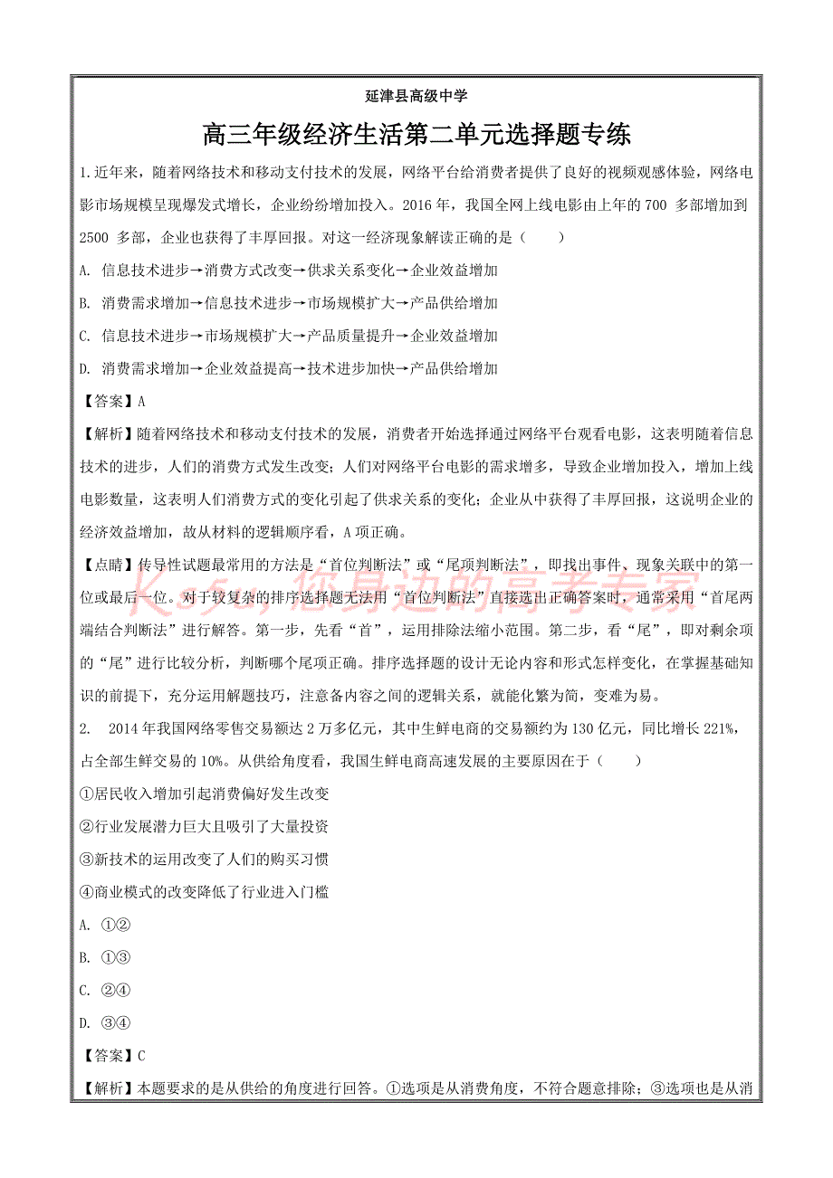 河南省延津县高级中学2018届高三经济生活第二单元选择题---精校解析-word版_第1页