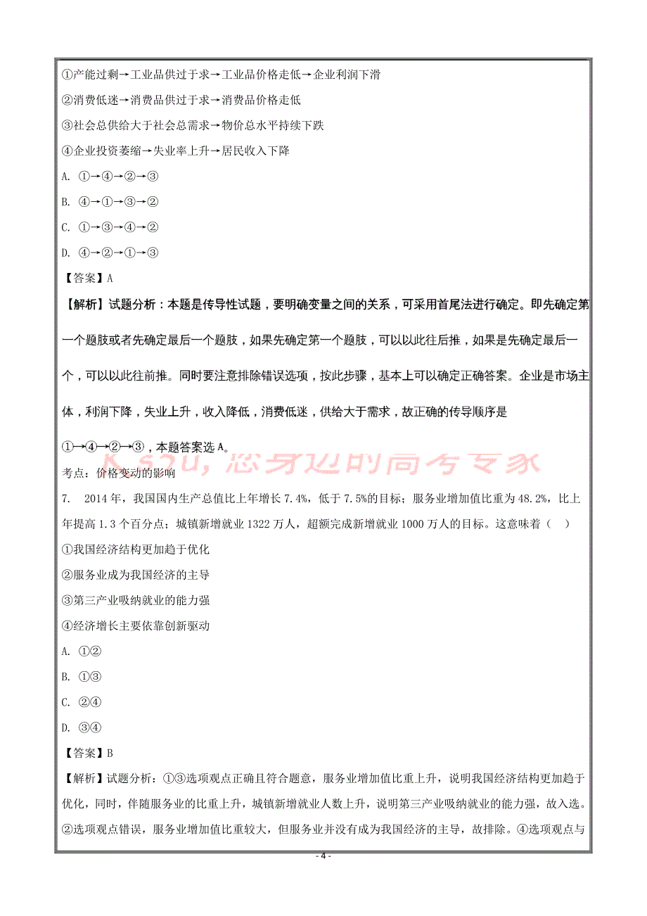 河南省延津县高级中学2018届高三经济生活第二单元选择题---精校解析-word版_第4页