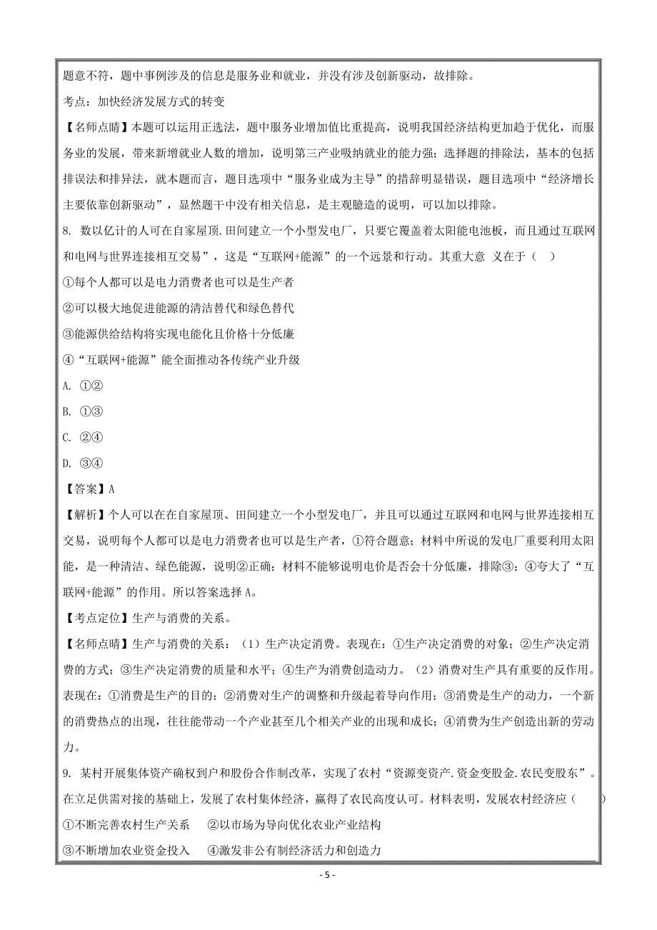 河南省延津县高级中学2018届高三经济生活第二单元选择题---精校解析-word版_第5页