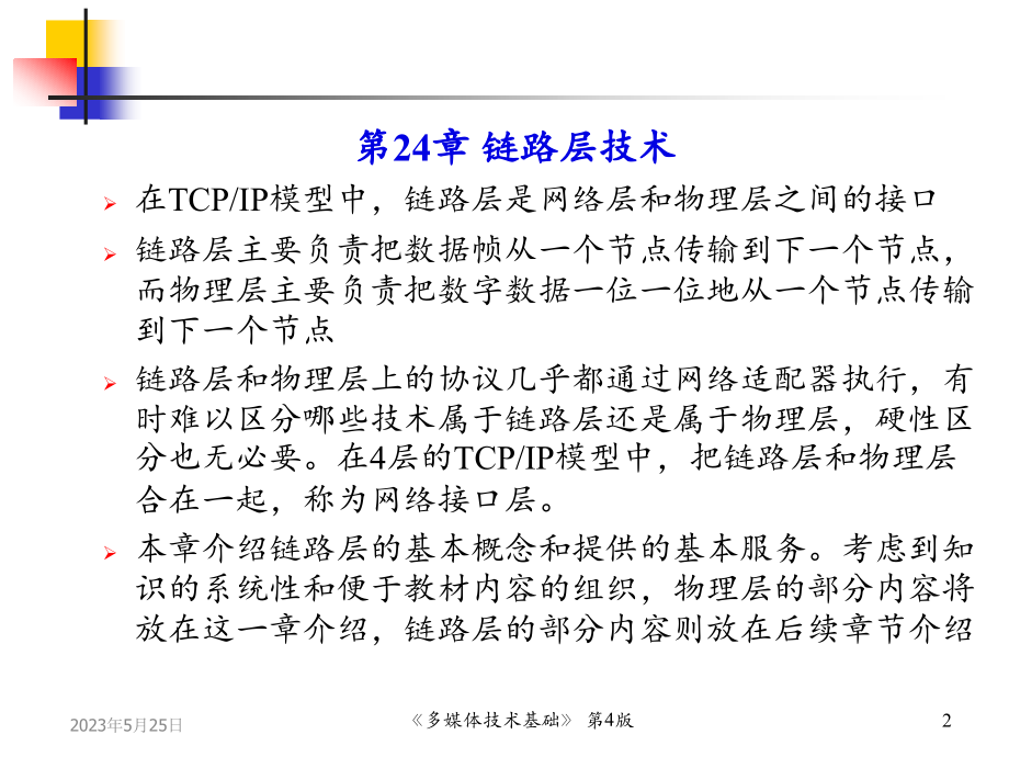多媒体技术基础 第4版讲稿ppt)chp24 链路层技术_第2页