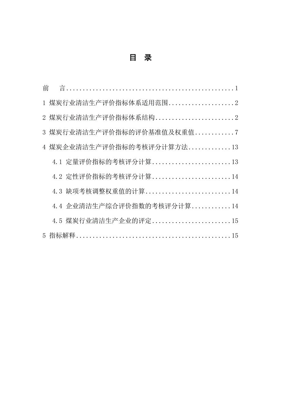 煤炭行业的清洁生产评价指标体系_第3页