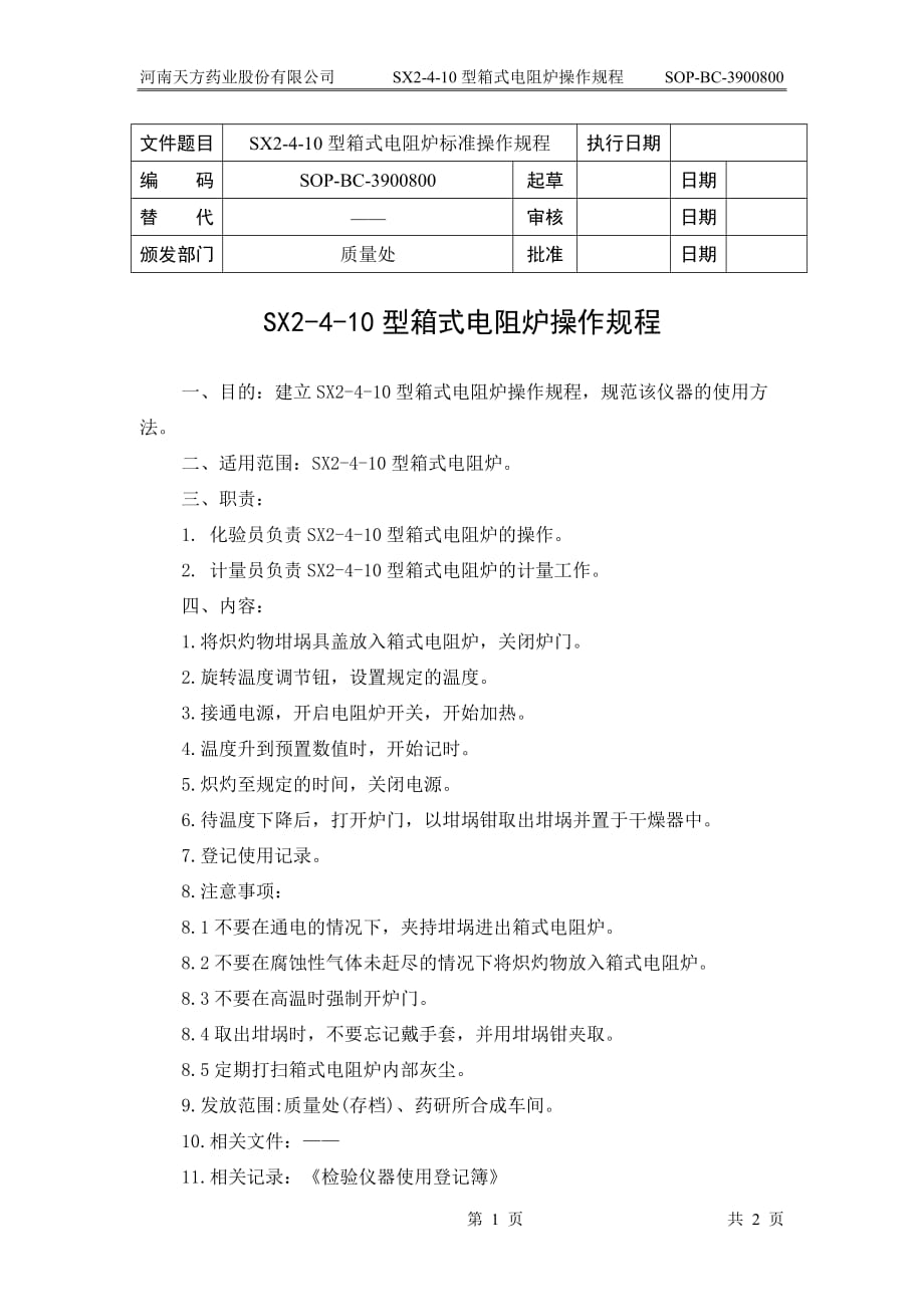 sx2-4-10型马弗炉操作规程bc-3900800_第1页