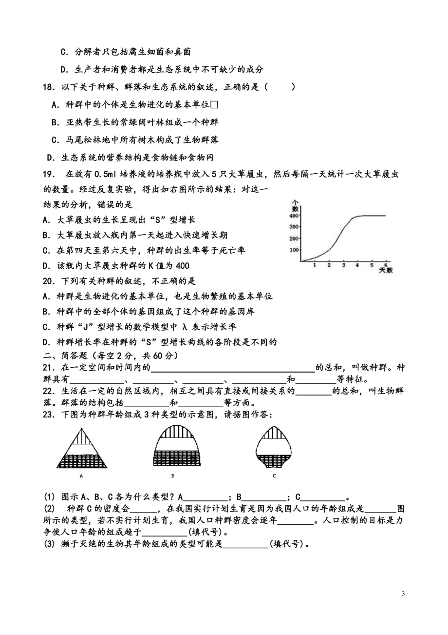 种群、群落、生态系统习题_第3页