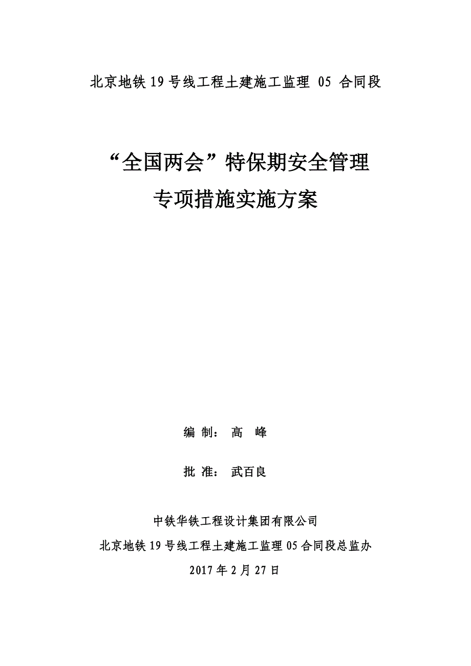 “”特殊保证期安全管理实施方案高峰_第1页