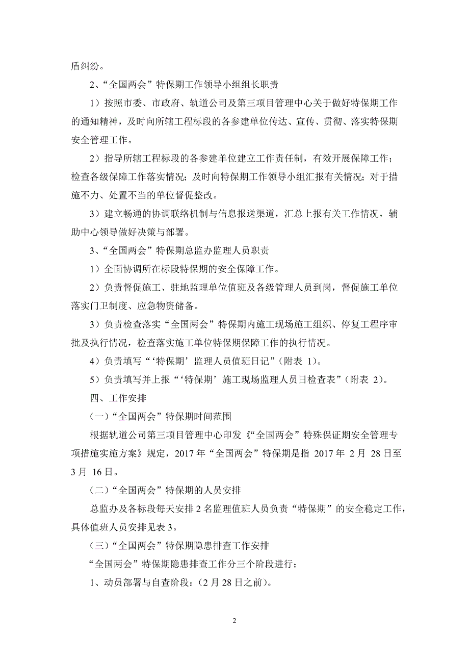 “”特殊保证期安全管理实施方案高峰_第3页