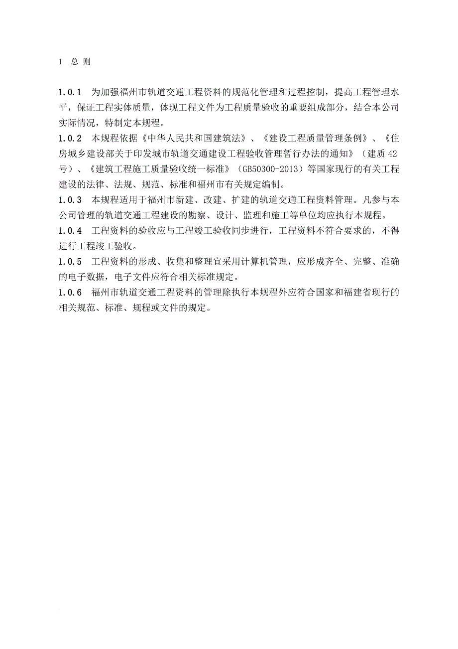 第一分册：城市轨道交通单位工程、分部及分项工程划分标准_第4页