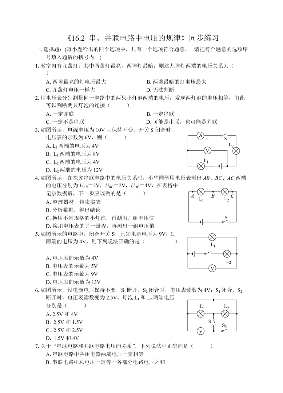 物理人教版九年级全册16.2 串、并联电路中电压的规律.2 串、并联电路中电压的规律》同步练习_第1页