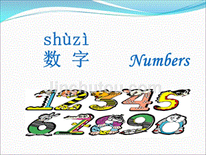 国际汉语教学 4数字