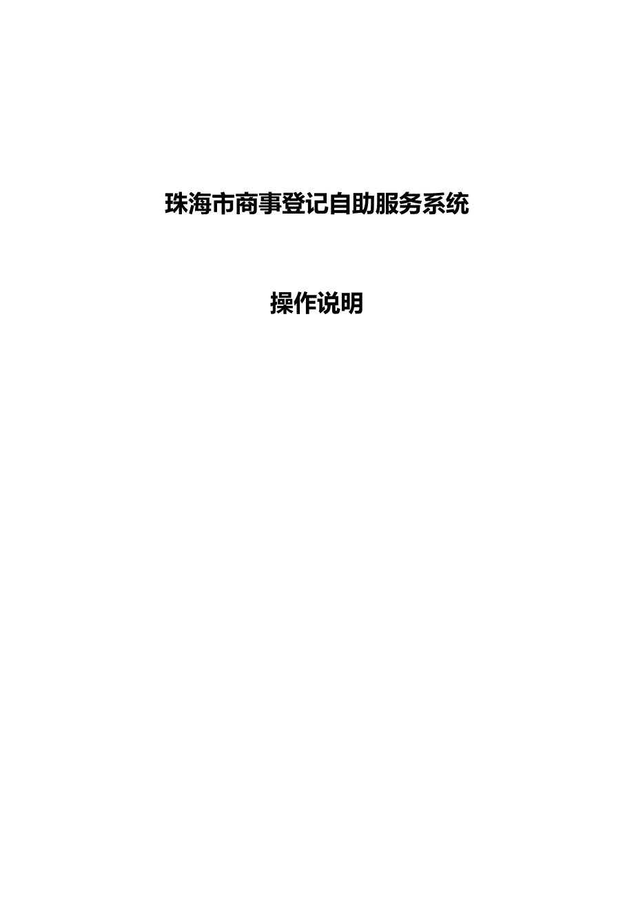 商事登记自助服务系统操作说明_第1页