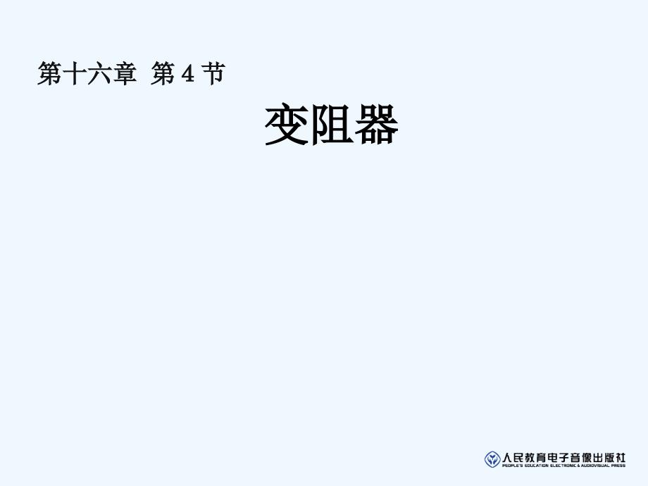 物理人教版九年级全册变阻器课件.4变阻器_第1页