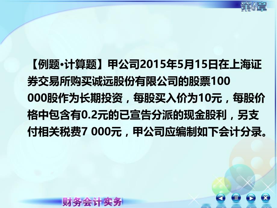 6第六章长期股权投资财务会计实务全套配套课件高丽萍062第六章长期股权投资第三讲长期股权投资的权益法_第3页