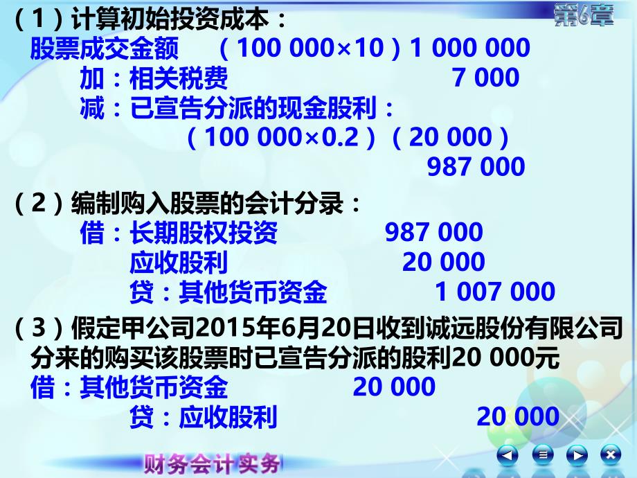 6第六章长期股权投资财务会计实务全套配套课件高丽萍062第六章长期股权投资第三讲长期股权投资的权益法_第4页