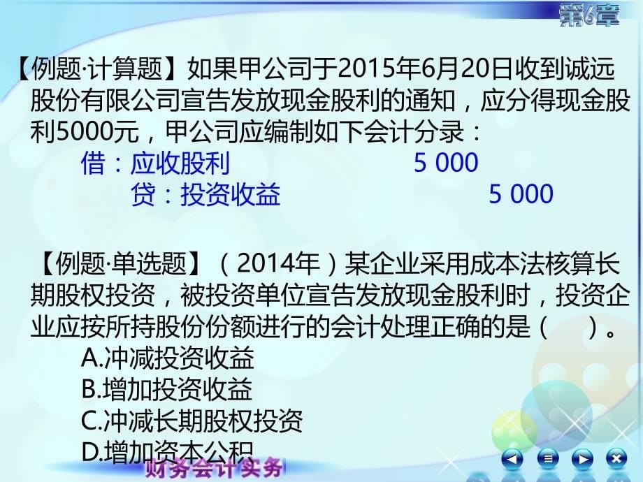 6第六章长期股权投资财务会计实务全套配套课件高丽萍062第六章长期股权投资第三讲长期股权投资的权益法_第5页