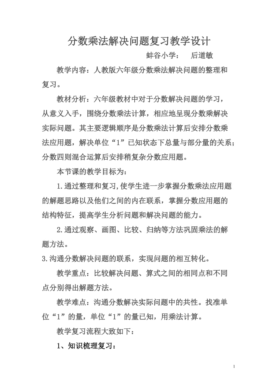 《分数乘法解决问题整理和复习》教学设计_第1页