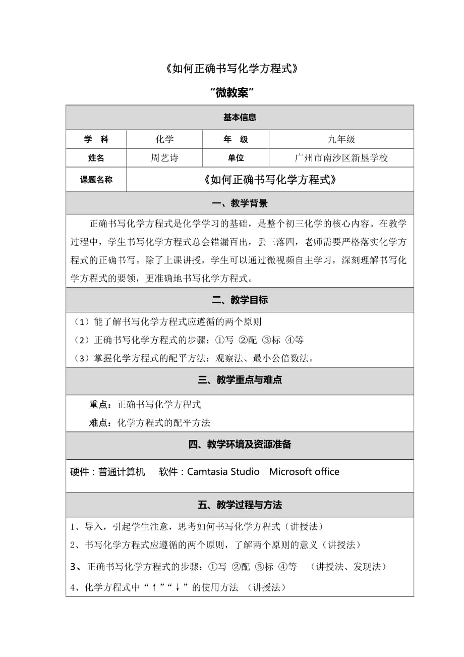 化学人教版九年级上册如何正确书写化学方程式（微教案）_第1页