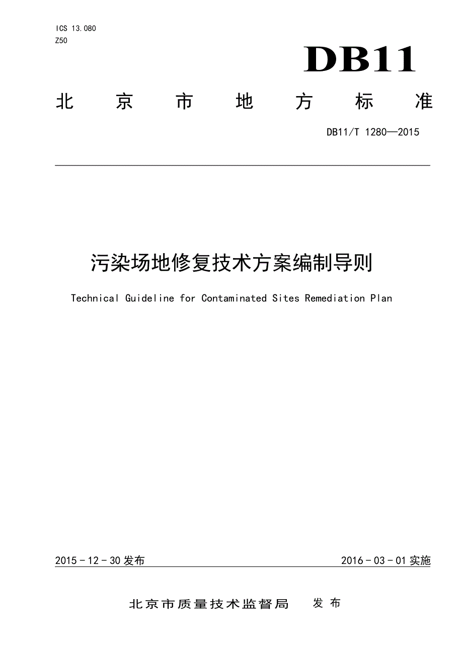 2016年3月污染场地修复技术方案编制导则_第1页