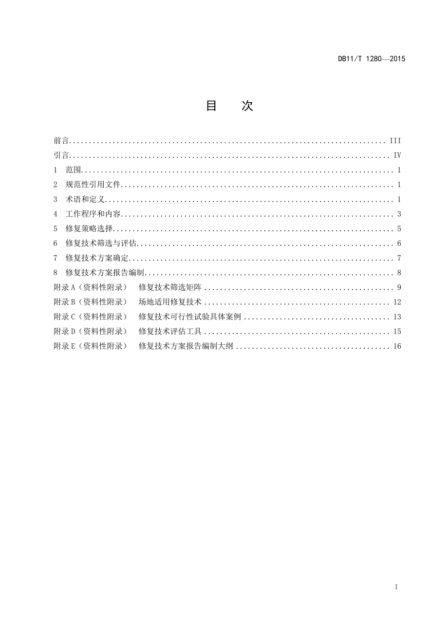 2016年3月污染场地修复技术方案编制导则_第2页