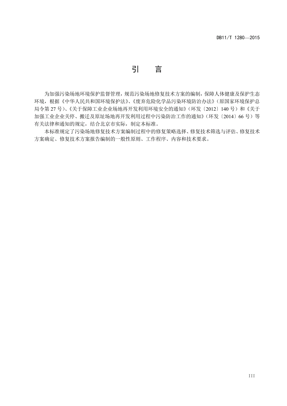 2016年3月污染场地修复技术方案编制导则_第4页