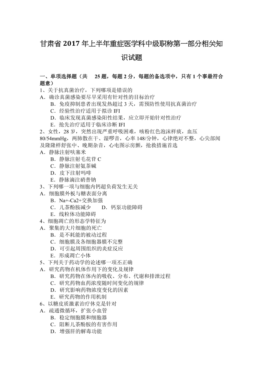 甘肃省2017年上半年重症医学科中级职称第一部分相关知识试题_第1页