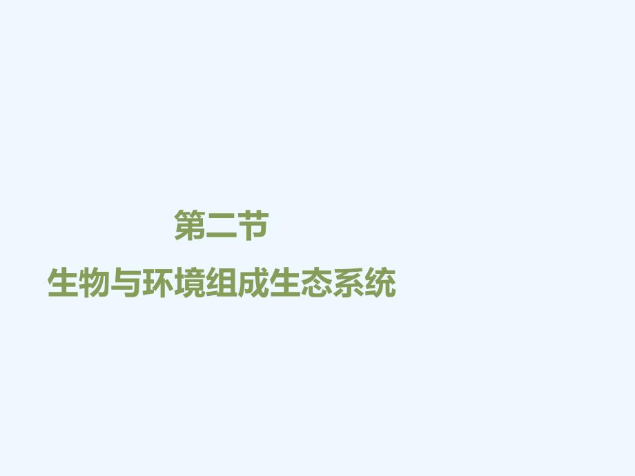 生物人教版七年级上册生物与环境组成生态系统.2.2《生物与环境组成生态系统》优教课件1 （共30张ppt）_第2页